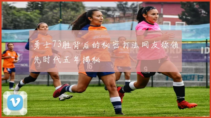 勇士73胜背后的秘密打法网友称领先时代五年揭秘