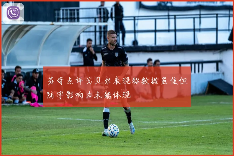 芬奇点评戈贝尔表现称数据虽佳但防守影响力未能体现